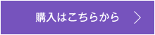 購入はこちらから